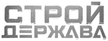 СтройДержава
